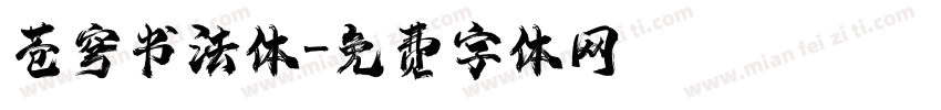 苍穹书法体字体转换