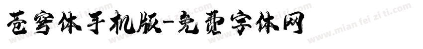 苍穹体手机版字体转换