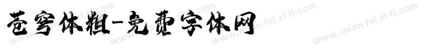 苍穹体粗字体转换