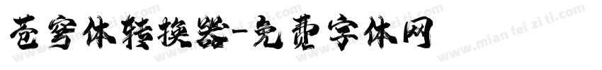 苍穹体转换器字体转换