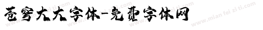 苍穹大大字体字体转换