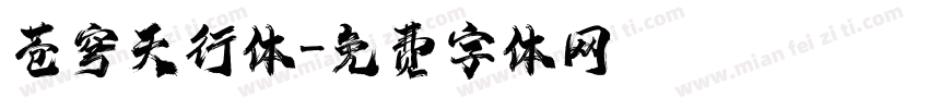 苍穹天行体字体转换