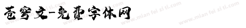 苍穹文字体转换