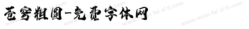 苍穹粗圆字体转换