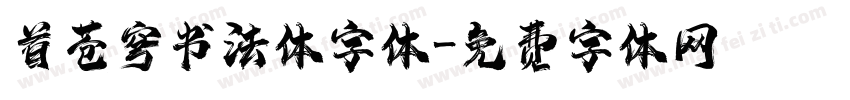 首苍穹书法体字体字体转换