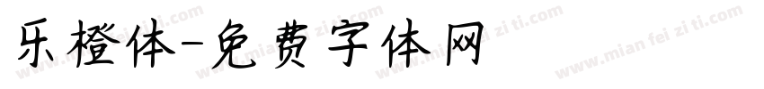 乐橙体字体转换