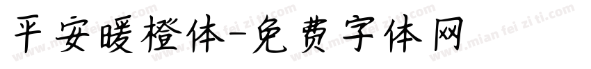 平安暖橙体字体转换