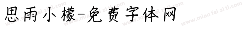思雨小檬字体转换