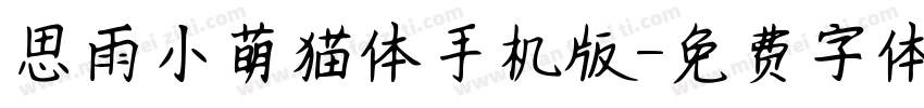 思雨小萌猫体手机版字体转换