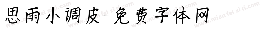 思雨小调皮字体转换