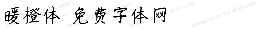 暖橙体字体转换