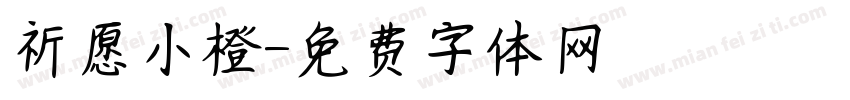 祈愿小橙字体转换