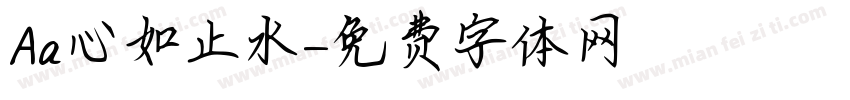 Aa心如止水字体转换
