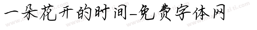 一朵花开的时间字体转换