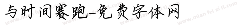 与时间赛跑字体转换