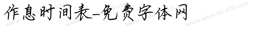 作息时间表字体转换