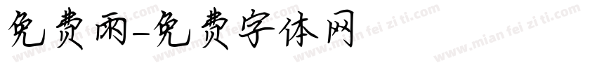 免费雨字体转换