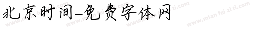 北京时间字体转换