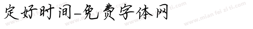 定好时间字体转换