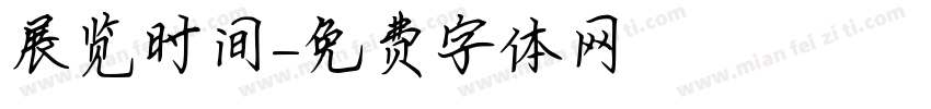 展览时间字体转换