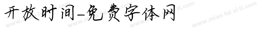 开放时间字体转换