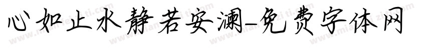 心如止水静若安澜字体转换