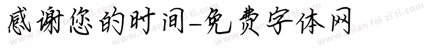 感谢您的时间字体转换