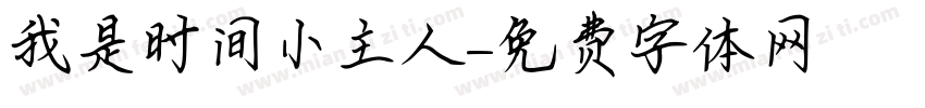 我是时间小主人字体转换