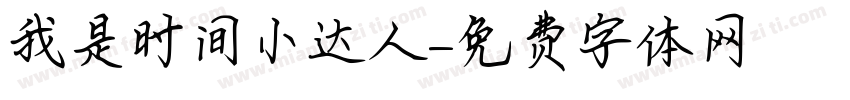 我是时间小达人字体转换