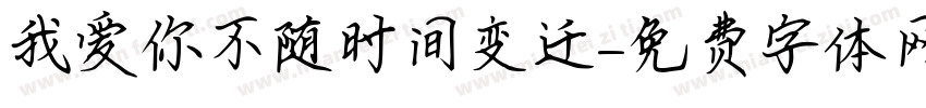 我爱你不随时间变迁字体转换 我爱你不随时间变迁字体转换