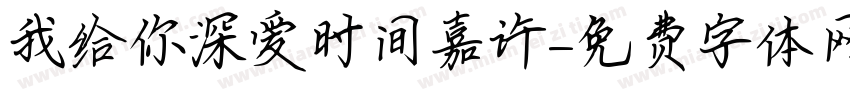 我给你深爱时间嘉许字体转换