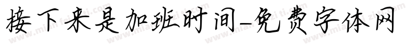 接下来是加班时间字体转换