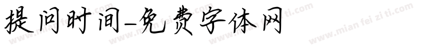 提问时间字体转换