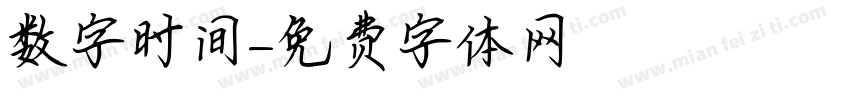 数字时间字体转换