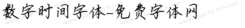 数字时间字体字体转换