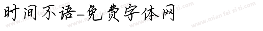 时间不语字体转换