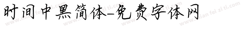 时间中黑简体字体转换