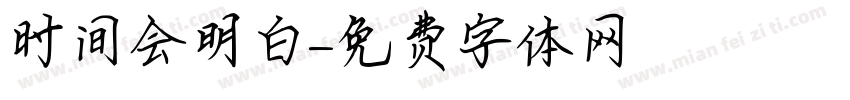 时间会明白字体转换