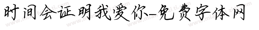 时间会证明我爱你字体转换