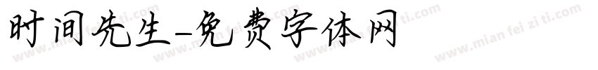 时间先生字体转换