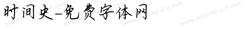 时间史字体转换