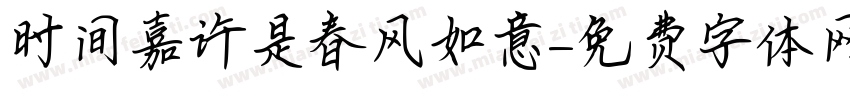 时间嘉许是春风如意字体转换