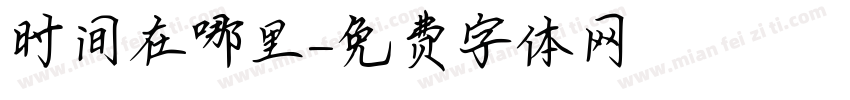时间在哪里字体转换