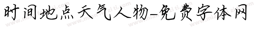 时间地点天气人物字体转换