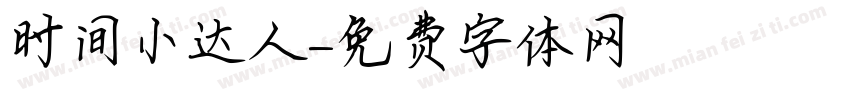 时间小达人字体转换
