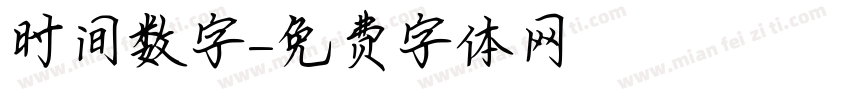 时间数字字体转换