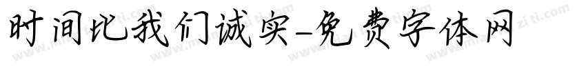 时间比我们诚实字体转换