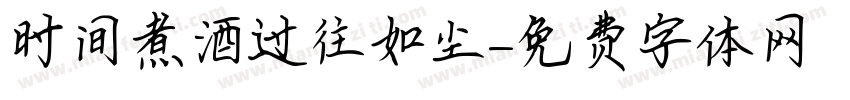 时间煮酒过往如尘字体转换
