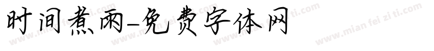 时间煮雨字体转换