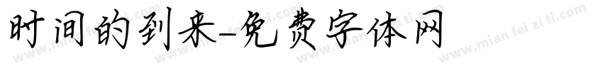 时间的到来字体转换